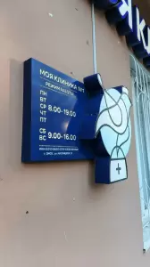 Фотография Моя клиника №1 1