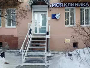 Фотография Моя клиника №1 4
